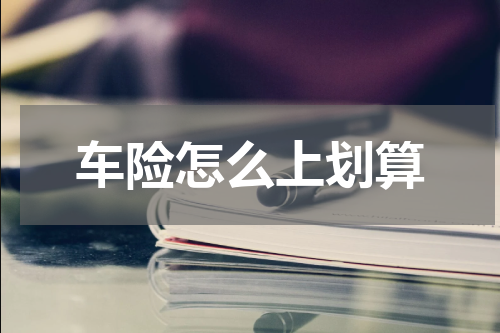 车险怎么上划算