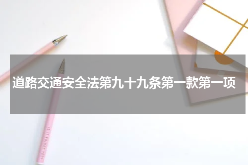 道路交通安全法第九十九条第一款第一项