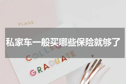 私家车一般买哪些保险就够了