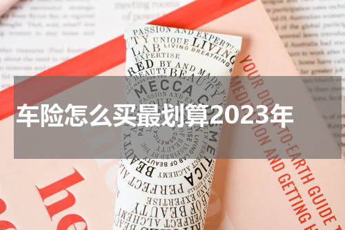 车险怎么买最划算2023年