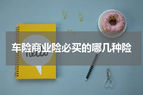 车险商业险必买的哪几种险