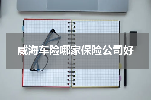 威海车险哪家保险公司好