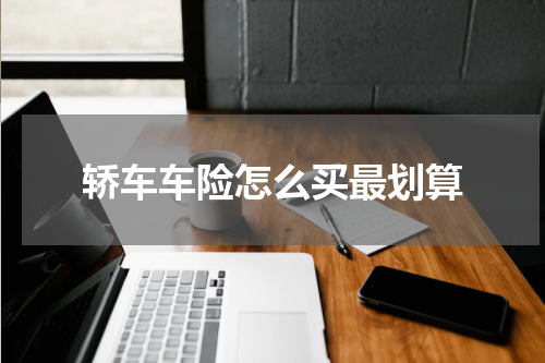 轿车车险怎么买最划算