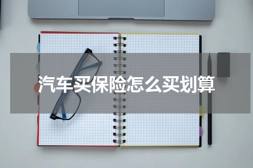 汽车买保险怎么买划算