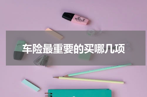 车险最重要的买哪几项