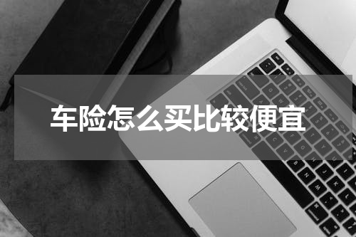 车险怎么买比较便宜