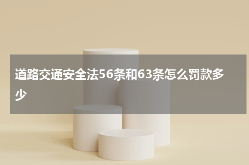 道路交通安全法56条和63条怎么罚款多少