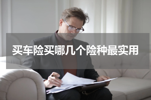 买车险买哪几个险种最实用