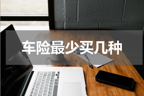 车险最少买几种