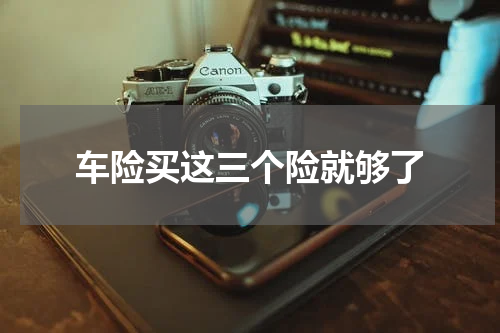 车险买这三个险就够了