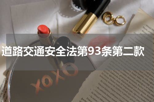 道路交通安全法第93条第二款