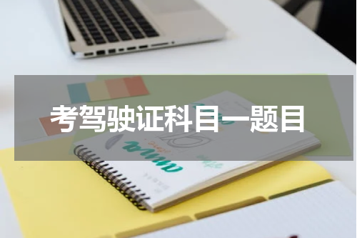考驾驶证科目一题目
