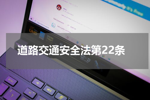 道路交通安全法第22条