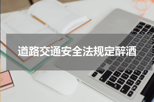 道路交通安全法规定醉酒