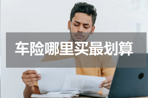 车险哪里买最划算