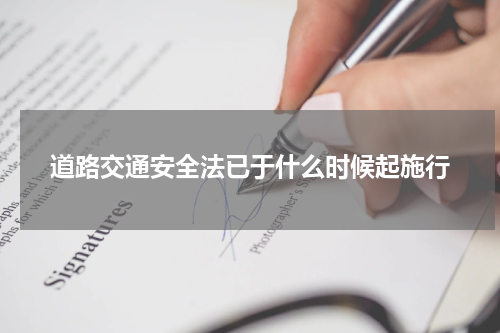 道路交通安全法已于什么时候起施行