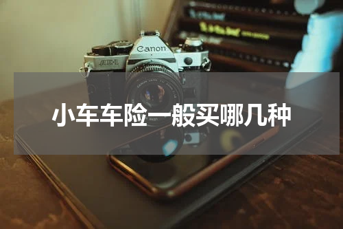 小车车险一般买哪几种