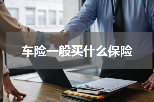 车险一般买什么保险