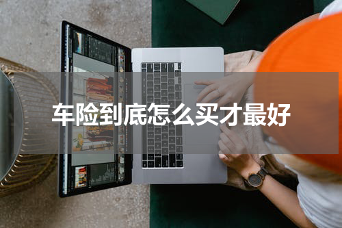 车险到底怎么买才最好