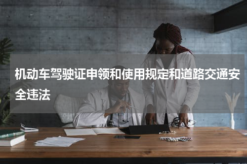 机动车驾驶证申领和使用规定和道路交通安全违法