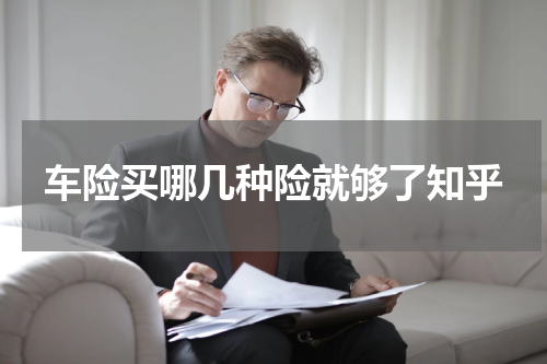 车险买哪几种险就够了知乎