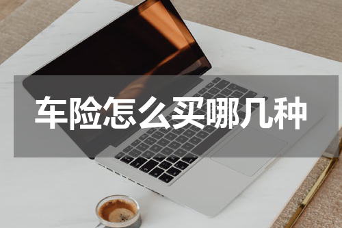 车险怎么买哪几种