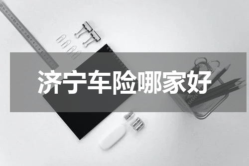 济宁车险哪家好