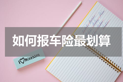 如何报车险最划算