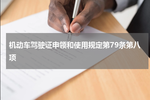 机动车驾驶证申领和使用规定第79条第八项