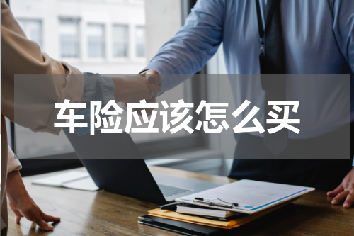 车险应该怎么买