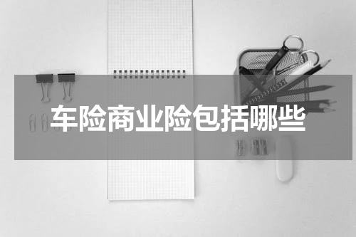 车险商业险包括哪些