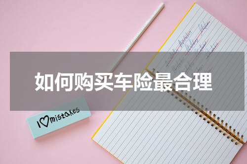 如何购买车险最合理