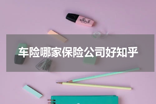 车险哪家保险公司好知乎