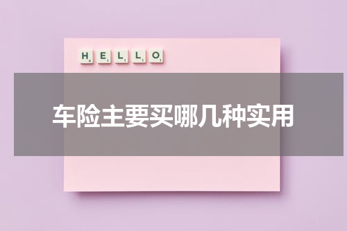 车险主要买哪几种实用
