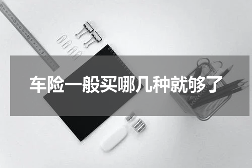 车险一般买哪几种就够了