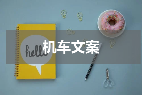 机车文案