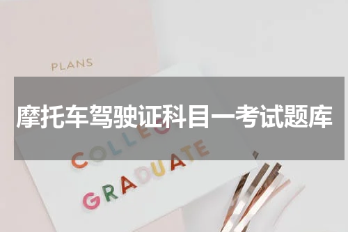 摩托车驾驶证科目一考试题库
