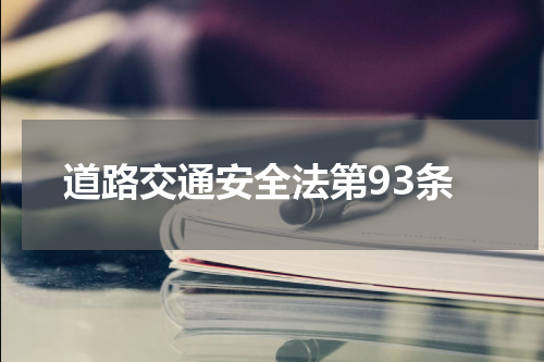 道路交通安全法第93条