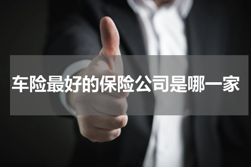 车险最好的保险公司是哪一家