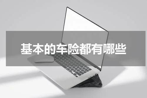 基本的车险都有哪些