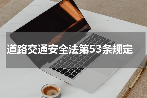 道路交通安全法第53条规定