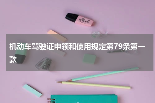 机动车驾驶证申领和使用规定第79条第一款
