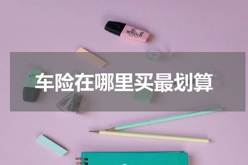 车险在哪里买最划算