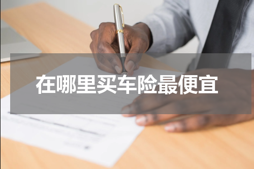 在哪里买车险最便宜
