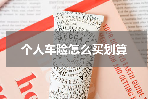 个人车险怎么买划算