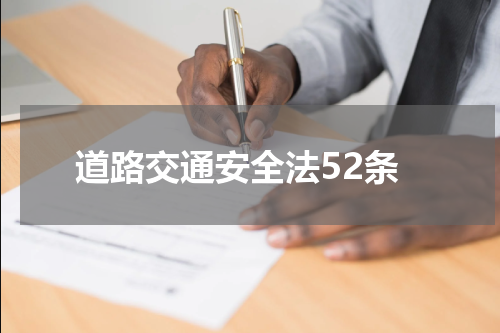 道路交通安全法52条