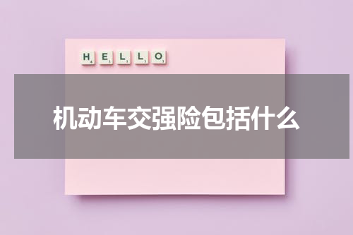 机动车交强险包括什么