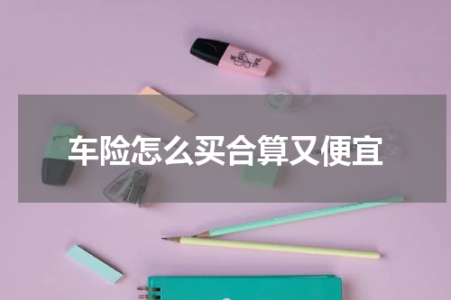 车险怎么买合算又便宜