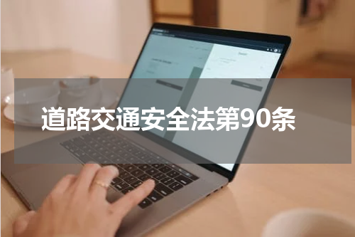 道路交通安全法第90条