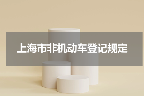 上海市非机动车登记规定